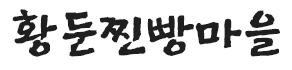 황둔찐빵마을